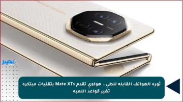 ثورة الهواتف القابلة للطي.. هواوي تقدم Mate XTs بتقنيات مبتكرة تغير قواعد اللعبة